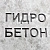 Гидробетон