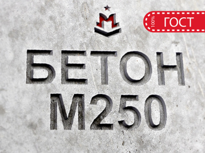 Гравийный бетон М250 B20 F150 W4