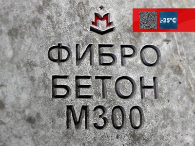 Фибробетон М300 B22,5 F200 W6 (Гравий)