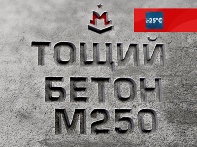 Тощий бетон М250 B20 F150 Ж4 W6