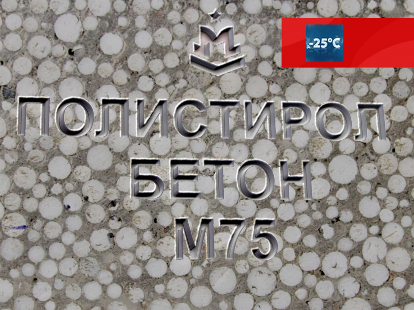Полистиролбетон М75 B5 F150 W6 D600