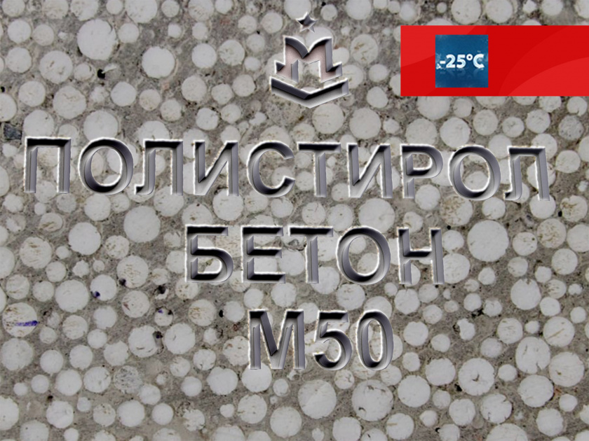 Полистиролбетон М50 B3,5 F150 W6 D400