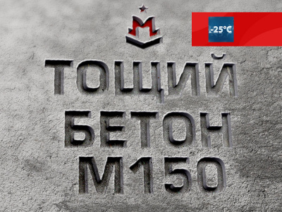 Тощий бетон М150 B12,5 F100 Ж4 W4
