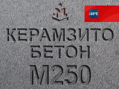 Керамзитобетон М250 B20 F150 W4 D1800
