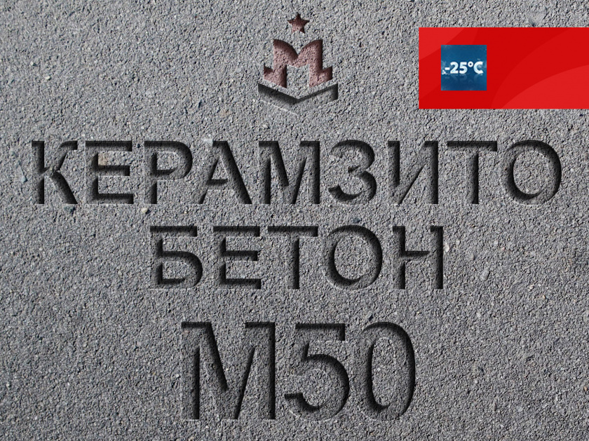 Керамзитобетон М50 В3 5 F100 W4 D800