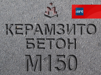 Керамзитобетон М150 B12,5 F100 W4 D1400