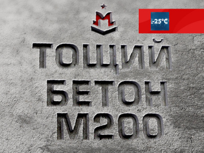 Тощий бетон М200 B15 F100 Ж4 W4