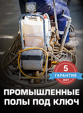 Промышленные полы цена