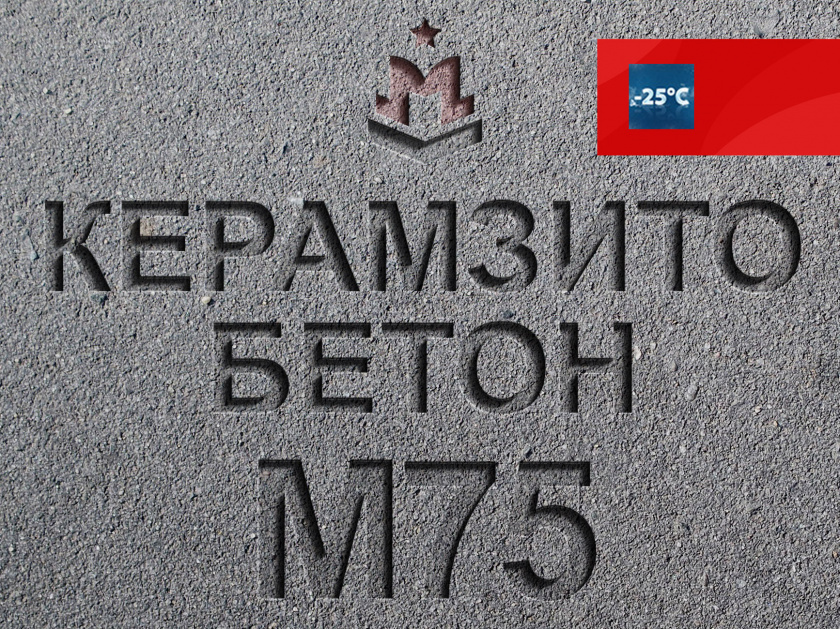 Керамзитобетон М75 В5 F100 W4 D1000