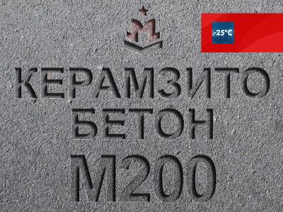 Керамзитобетон М200 B15 F150 W4 D1600
